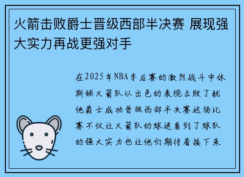 火箭击败爵士晋级西部半决赛 展现强大实力再战更强对手