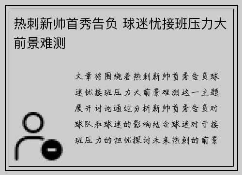 热刺新帅首秀告负 球迷忧接班压力大前景难测