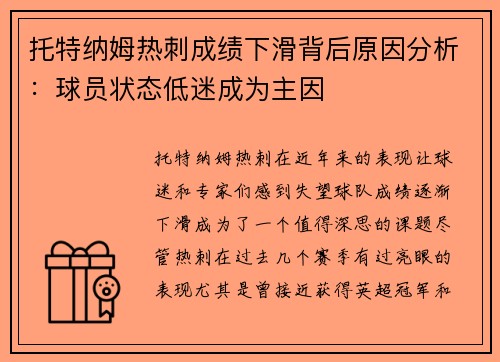 托特纳姆热刺成绩下滑背后原因分析：球员状态低迷成为主因