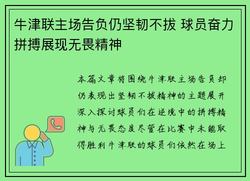 牛津联主场告负仍坚韧不拔 球员奋力拼搏展现无畏精神