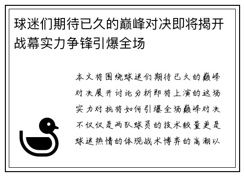 球迷们期待已久的巅峰对决即将揭开战幕实力争锋引爆全场