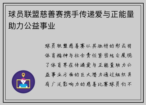 球员联盟慈善赛携手传递爱与正能量助力公益事业
