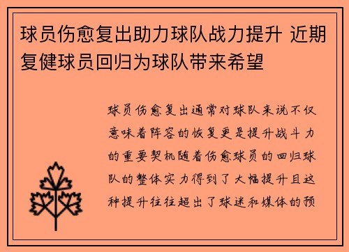 球员伤愈复出助力球队战力提升 近期复健球员回归为球队带来希望