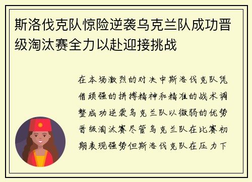 斯洛伐克队惊险逆袭乌克兰队成功晋级淘汰赛全力以赴迎接挑战