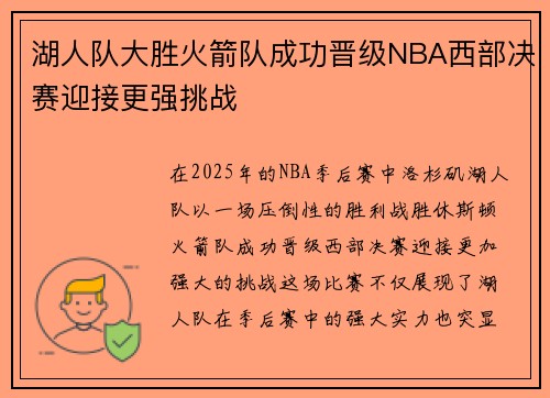 湖人队大胜火箭队成功晋级NBA西部决赛迎接更强挑战
