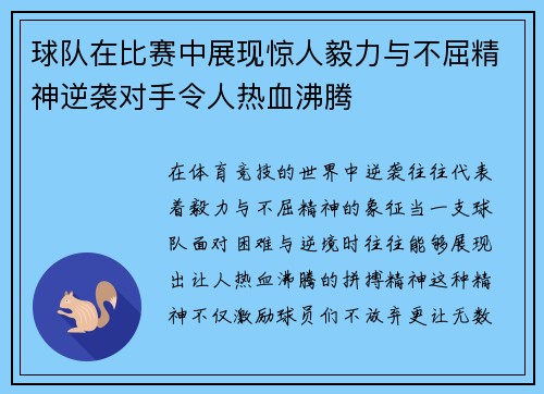 球队在比赛中展现惊人毅力与不屈精神逆袭对手令人热血沸腾
