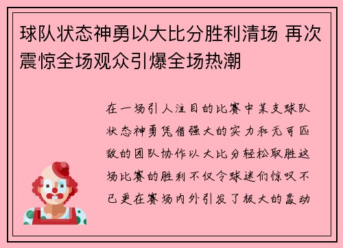 球队状态神勇以大比分胜利清场 再次震惊全场观众引爆全场热潮