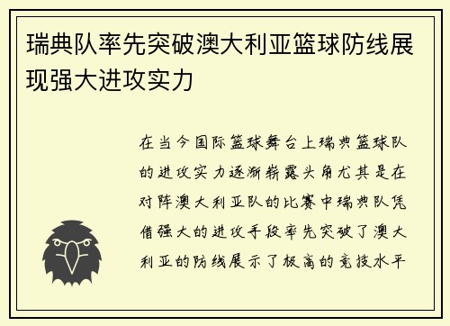 瑞典队率先突破澳大利亚篮球防线展现强大进攻实力