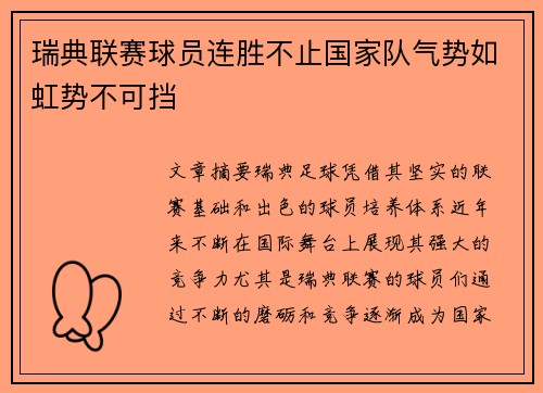 瑞典联赛球员连胜不止国家队气势如虹势不可挡