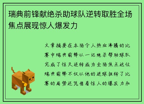 瑞典前锋献绝杀助球队逆转取胜全场焦点展现惊人爆发力
