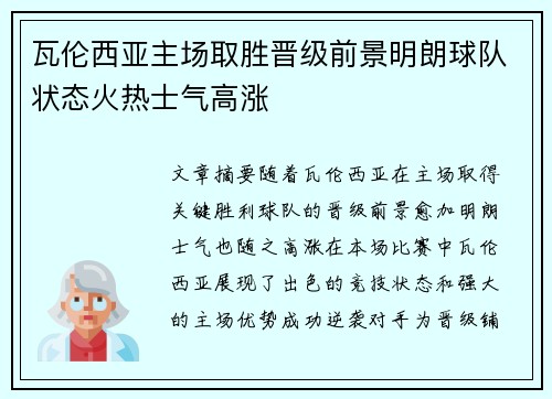 瓦伦西亚主场取胜晋级前景明朗球队状态火热士气高涨