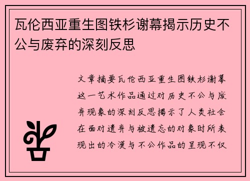 瓦伦西亚重生图铁杉谢幕揭示历史不公与废弃的深刻反思