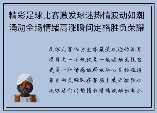 精彩足球比赛激发球迷热情波动如潮涌动全场情绪高涨瞬间定格胜负荣耀