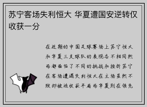 苏宁客场失利恒大 华夏遭国安逆转仅收获一分