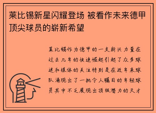 莱比锡新星闪耀登场 被看作未来德甲顶尖球员的崭新希望