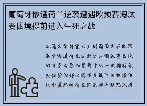 葡萄牙惨遭荷兰逆袭遭遇欧预赛淘汰赛困境提前进入生死之战
