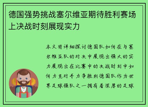 德国强势挑战塞尔维亚期待胜利赛场上决战时刻展现实力