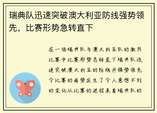 瑞典队迅速突破澳大利亚防线强势领先，比赛形势急转直下