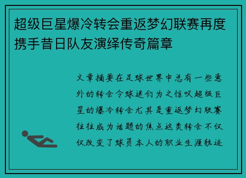 超级巨星爆冷转会重返梦幻联赛再度携手昔日队友演绎传奇篇章