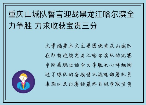 重庆山城队誓言迎战黑龙江哈尔滨全力争胜 力求收获宝贵三分