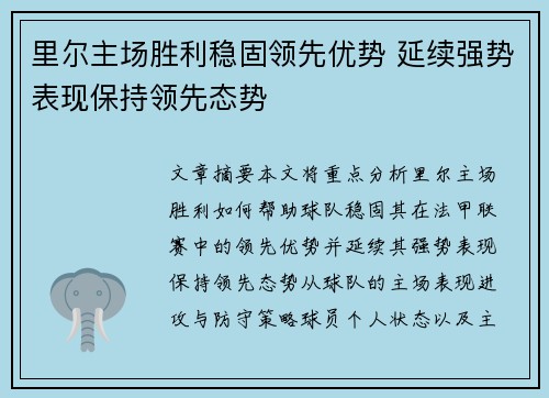 里尔主场胜利稳固领先优势 延续强势表现保持领先态势