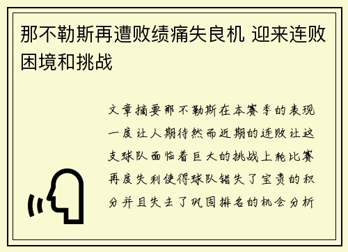 那不勒斯再遭败绩痛失良机 迎来连败困境和挑战
