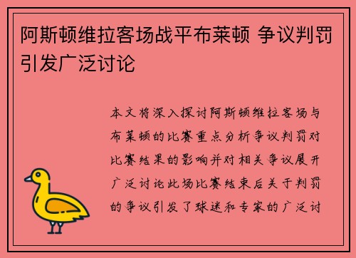 阿斯顿维拉客场战平布莱顿 争议判罚引发广泛讨论