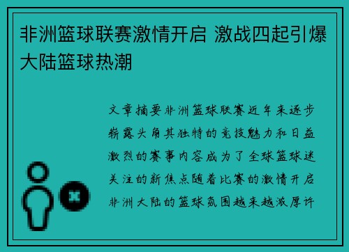 非洲篮球联赛激情开启 激战四起引爆大陆篮球热潮