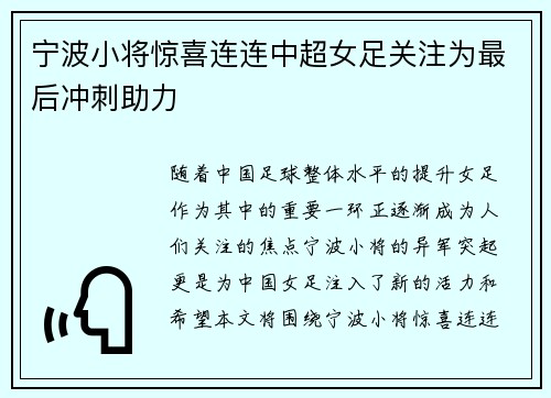 宁波小将惊喜连连中超女足关注为最后冲刺助力