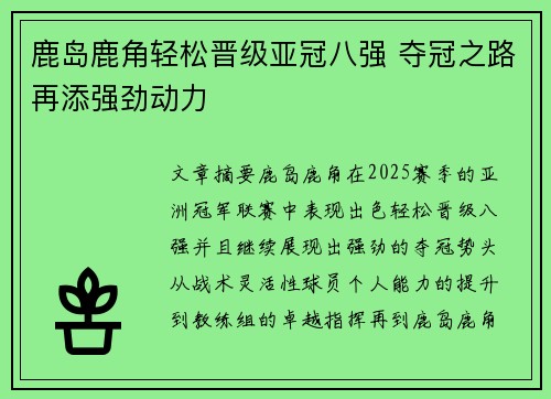 鹿岛鹿角轻松晋级亚冠八强 夺冠之路再添强劲动力