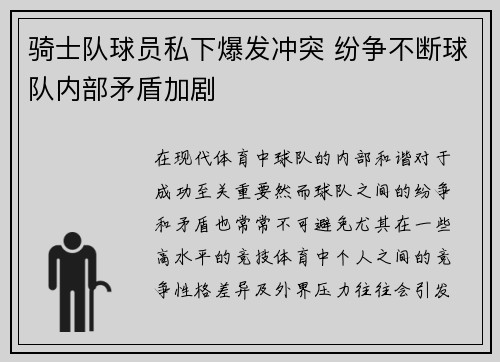 骑士队球员私下爆发冲突 纷争不断球队内部矛盾加剧