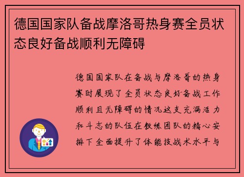 德国国家队备战摩洛哥热身赛全员状态良好备战顺利无障碍