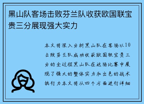 黑山队客场击败芬兰队收获欧国联宝贵三分展现强大实力