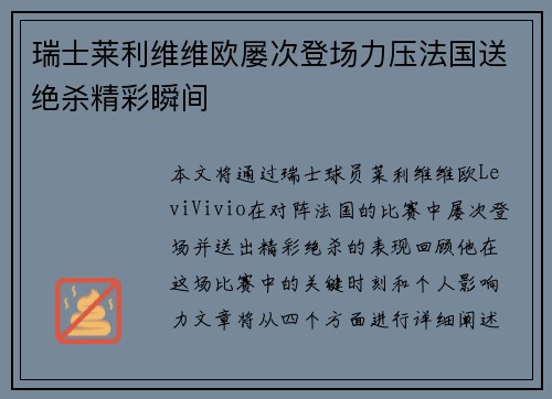 瑞士莱利维维欧屡次登场力压法国送绝杀精彩瞬间