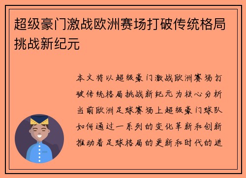 超级豪门激战欧洲赛场打破传统格局挑战新纪元