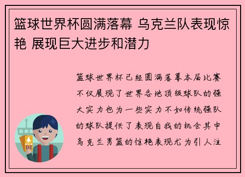 篮球世界杯圆满落幕 乌克兰队表现惊艳 展现巨大进步和潜力