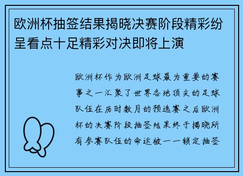 欧洲杯抽签结果揭晓决赛阶段精彩纷呈看点十足精彩对决即将上演