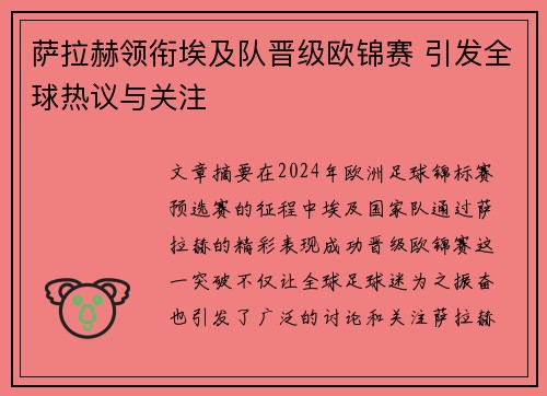 萨拉赫领衔埃及队晋级欧锦赛 引发全球热议与关注