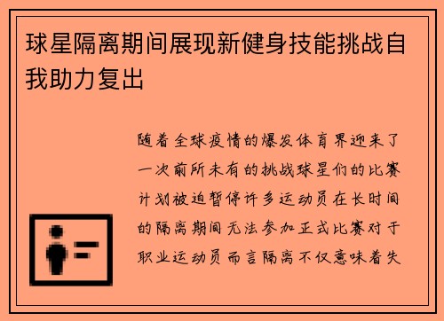 球星隔离期间展现新健身技能挑战自我助力复出