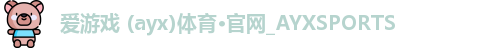 爱游戏体育
