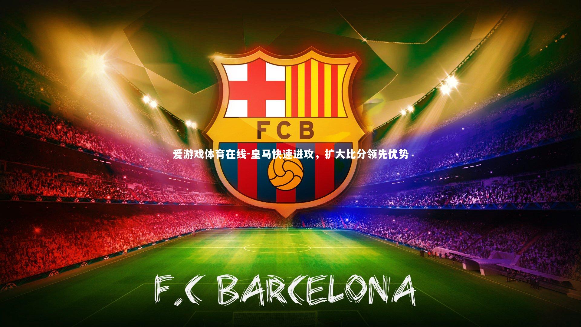 皇马快速进攻,扩大比分领先优势