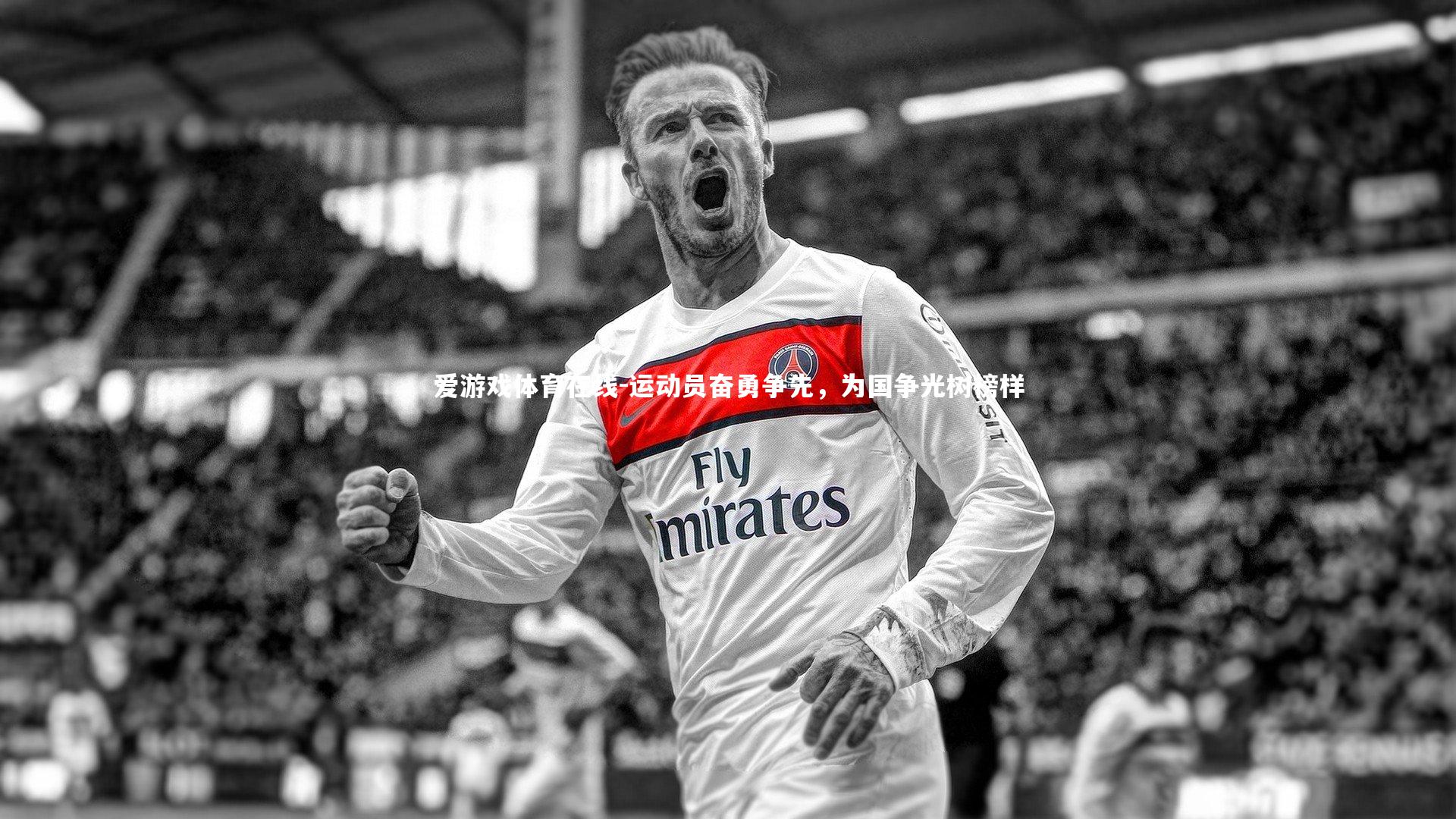 爱游戏体育在线-运动员奋勇争先，为国争光树榜样