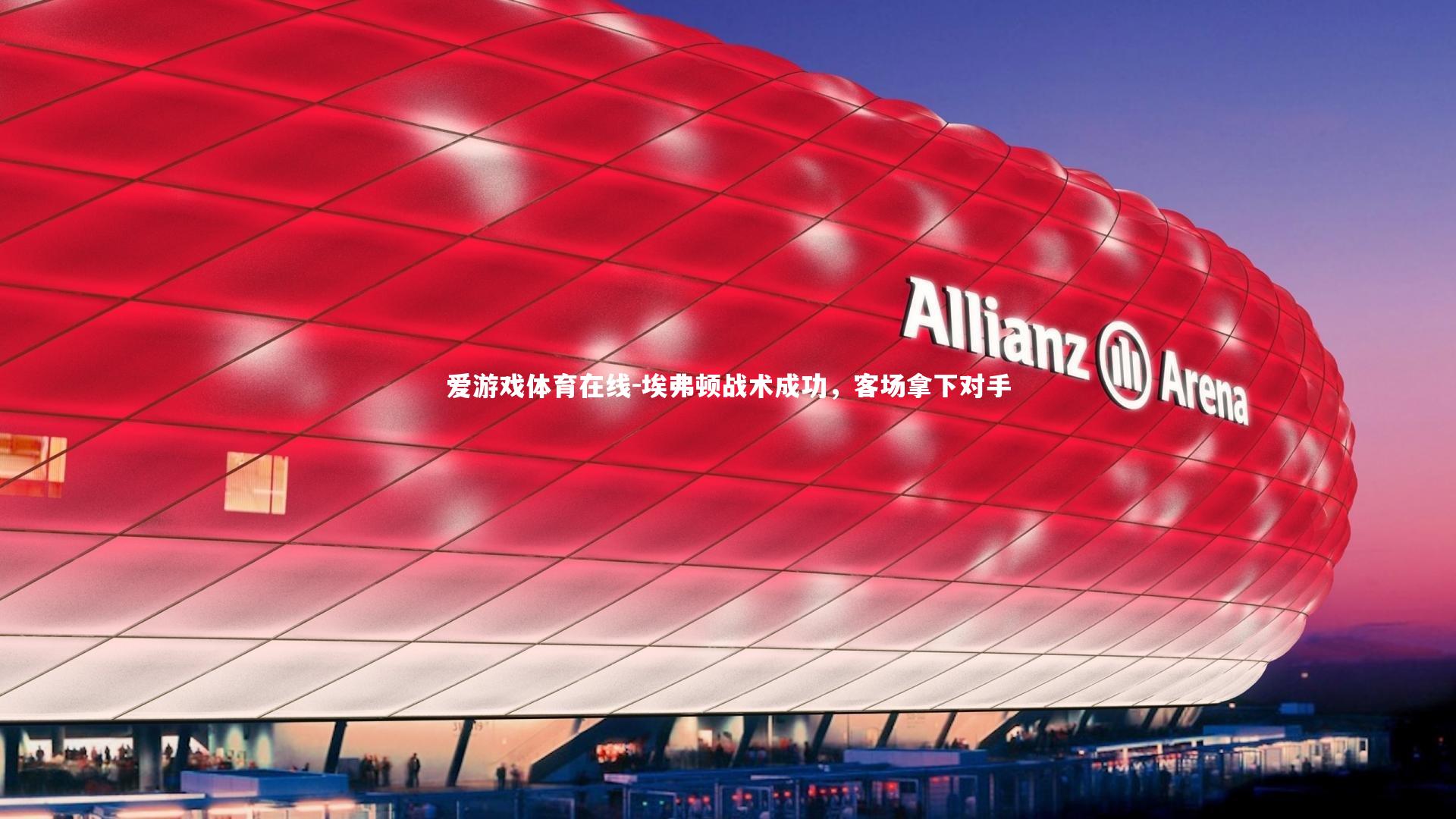 埃弗顿战术成功,客场拿下对手