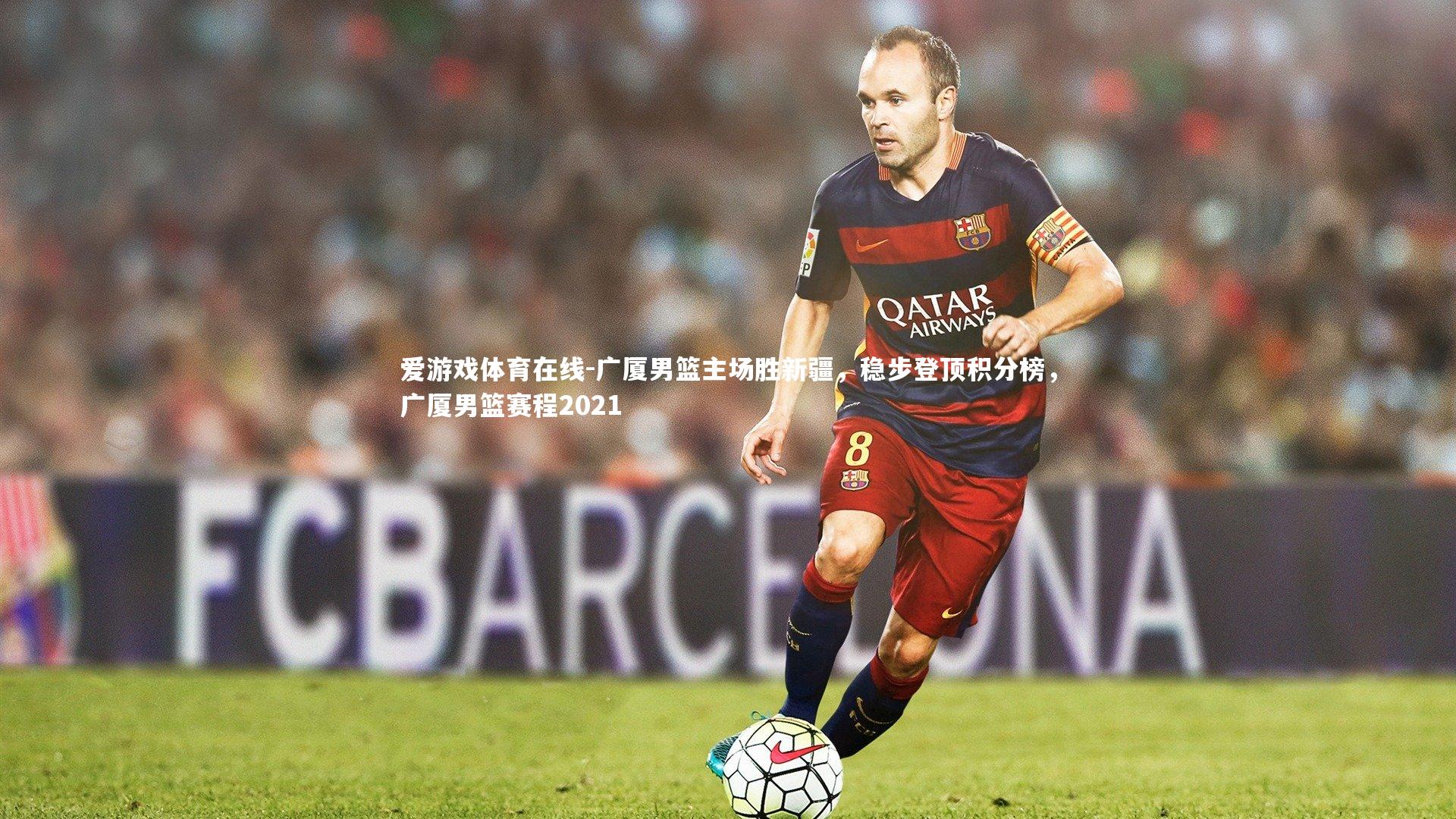 广厦男篮主场胜新疆，稳步登顶积分榜，广厦男篮赛程2021