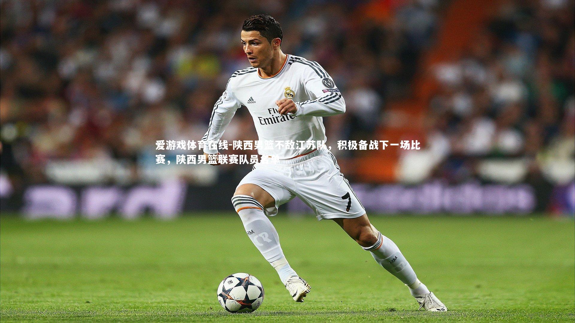 爱游戏体育在线-陕西男篮不敌江苏队，积极备战下一场比赛，陕西男篮联赛队员名单