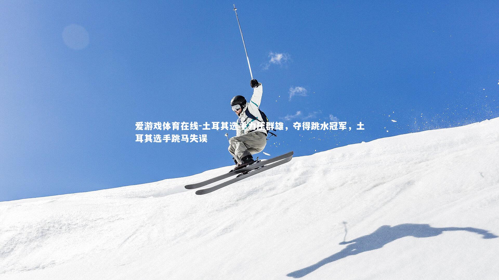 土耳其选手力压群雄,夺得跳水冠军,土耳其选手跳马失误