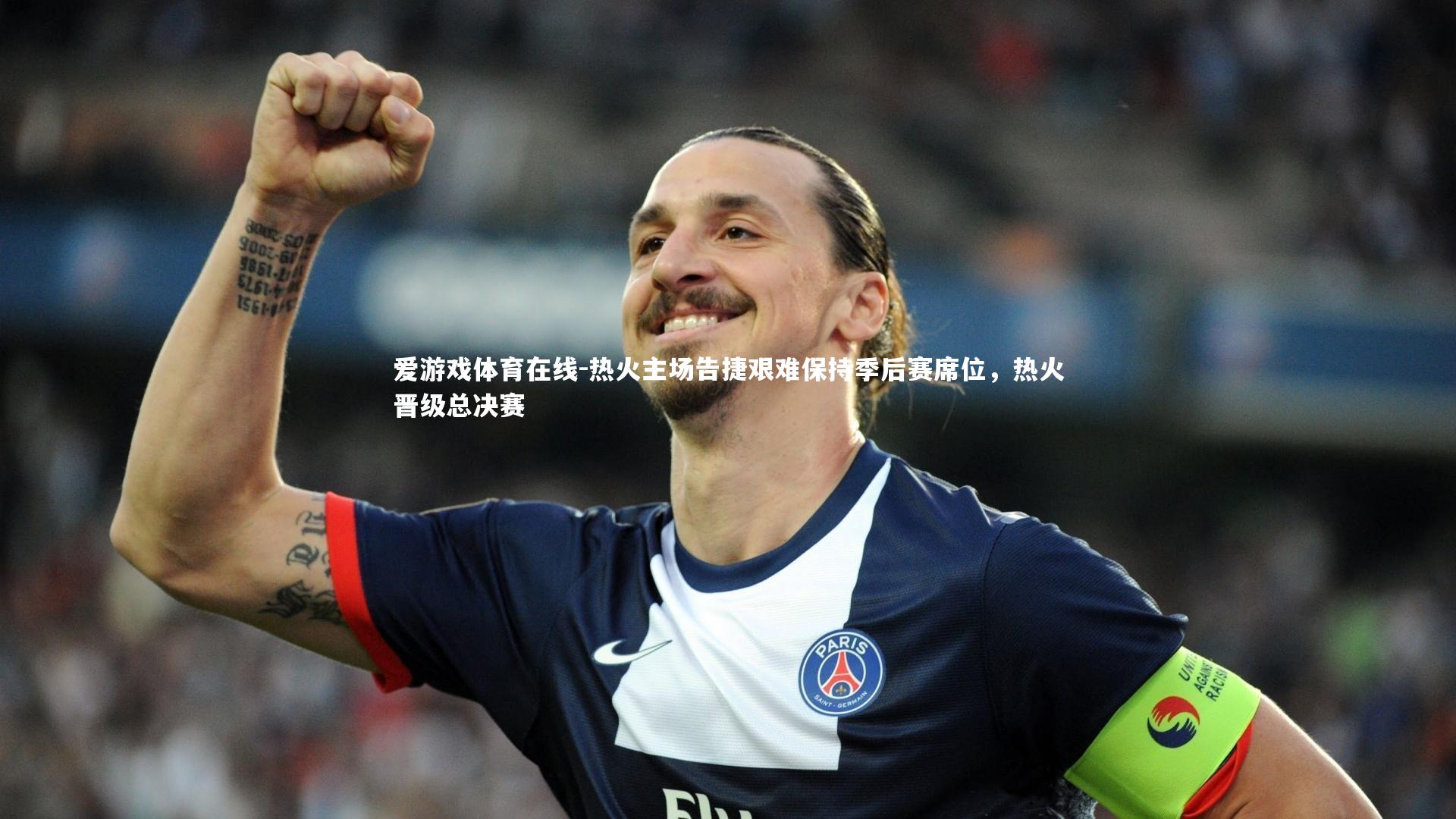 热火主场告捷艰难保持季后赛席位，热火晋级总决赛