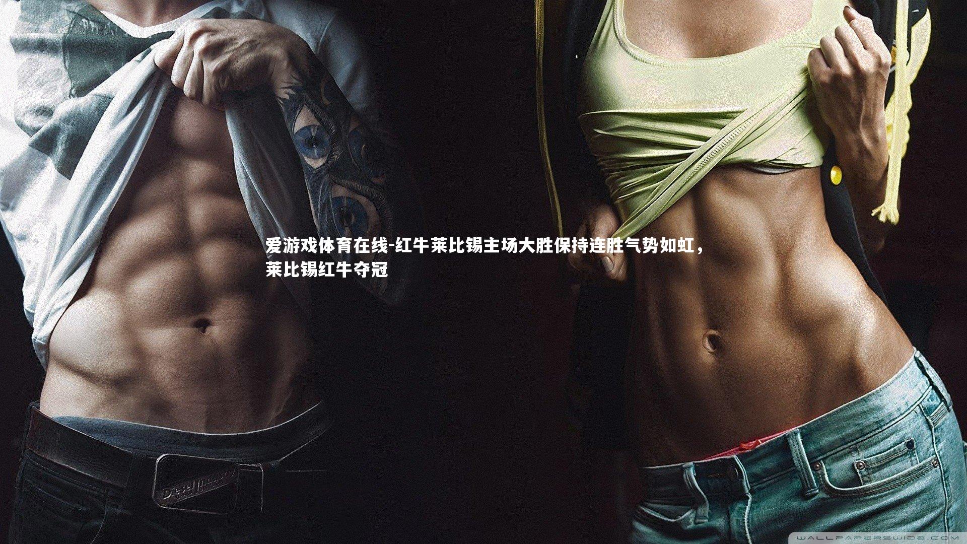 红牛莱比锡主场大胜保持连胜气势如虹，莱比锡红牛夺冠