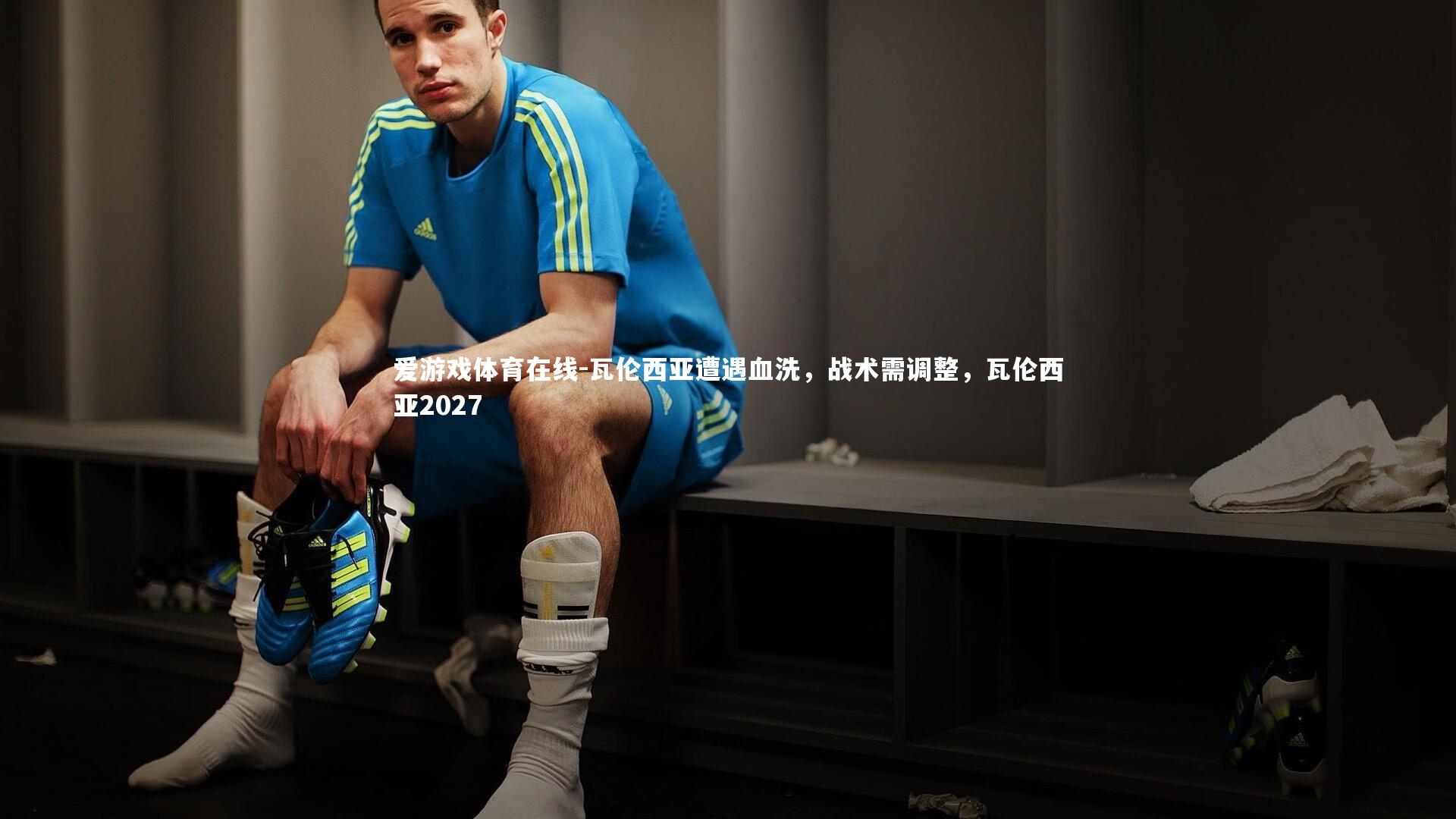 瓦伦西亚遭遇血洗，战术需调整，瓦伦西亚2027