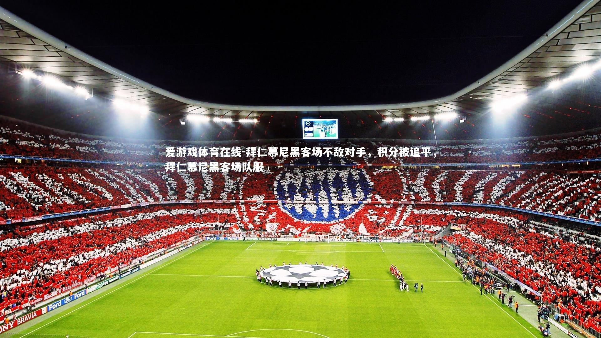 拜仁慕尼黑客场不敌对手，积分被追平，拜仁慕尼黑客场队服